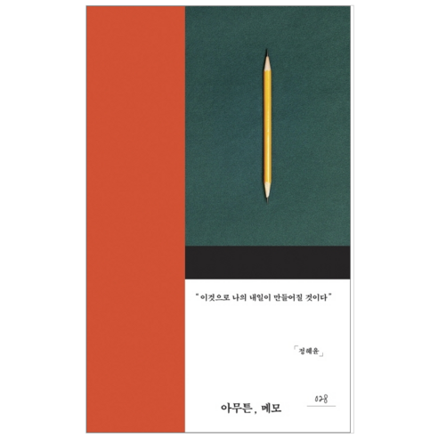 아무튼 메모 - 시 에세이