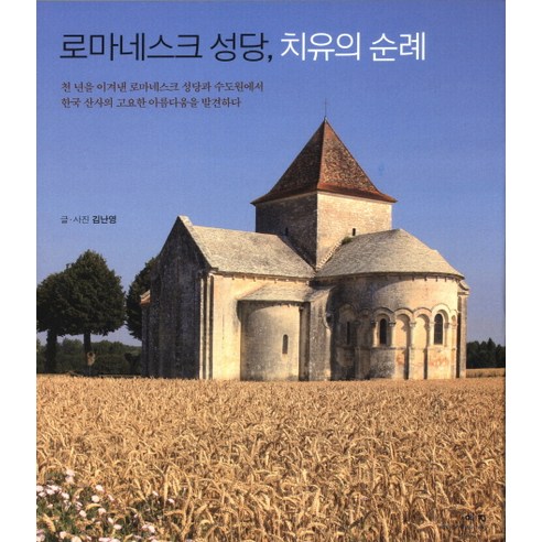 로마네스크 성당 치유의 순례, 예지