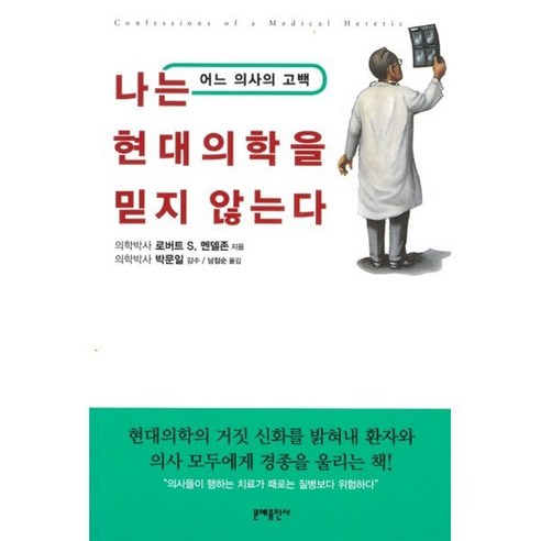 나는 현대의학을 믿지 않는다:어느 의사의 고백, 문예출판사