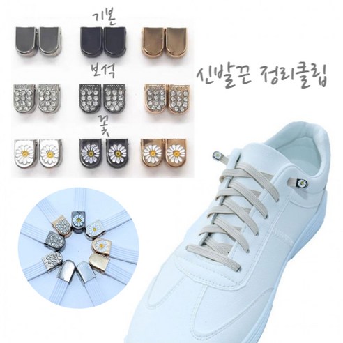 신발끈 클립은 편안하고 실용적인 운동화끈 고정 신발악세사리