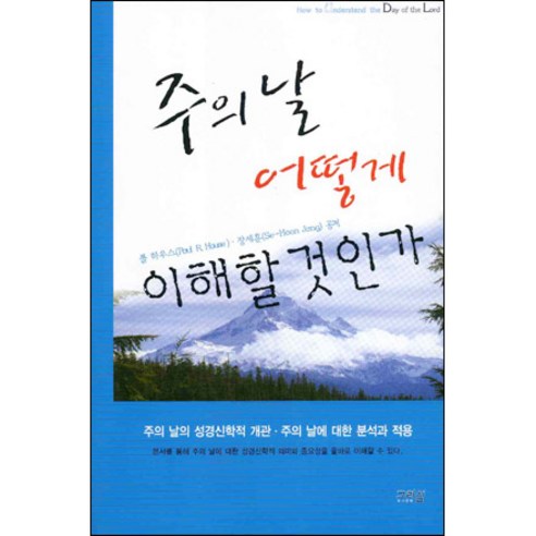 주의 날 어떻게 이해할 것인가 / 신앙서적 신학교제