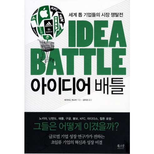 아이디어 배틀:세계 톱 기업들의 시장쟁탈전, 북스넛