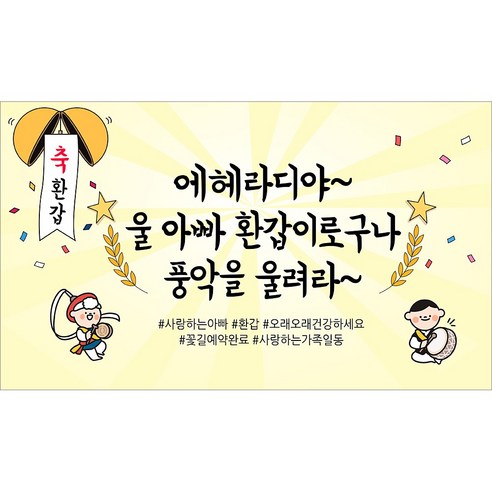 해피파티 아버지 환갑현수막 11종, 3. 에헤라디야아빠환갑