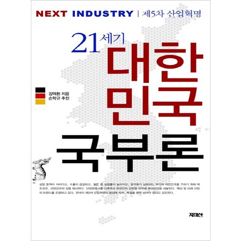 21세기 대한민국 국부론:넥스트 인더스트리 | 제5차 산업혁명, 자미산, 김택환 저
