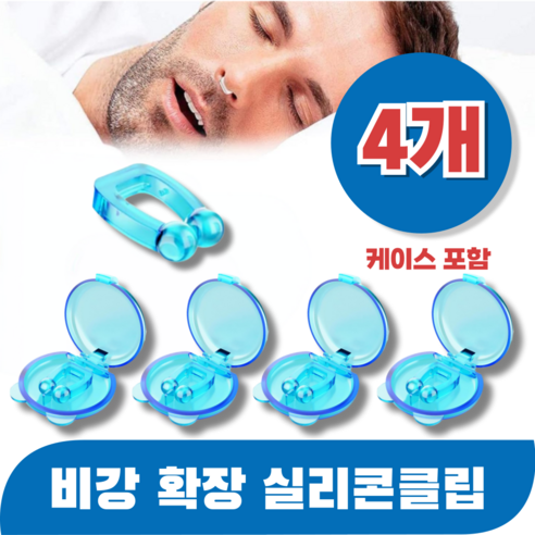 바즈몬 케이스포함 이물감 없이 편안한 코골이완화 비강확장기 실리콘 클립, 4개
