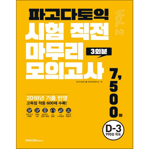 파고다 토익 시험 직전 마무리 모의고사 3회분 vol.2 토익모의고사