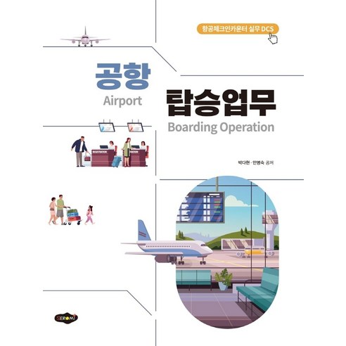 공항 탑승업무:항공체크인카운터 실무 DCS, 박다현,안명숙 공저, 새로미