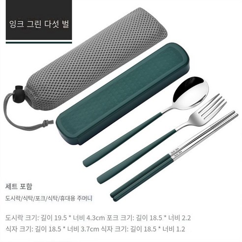 스테인레스 스틸 휴대용 식기 젓가락 숟가락 세트 세 조각 세트 학생 한 음식 사무실 노동자 두 조각 세트 저장 상자, 그린 그린【젓가락+숟가락+포크+메쉬 가방】