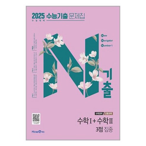 N기출 수능기출 문제집 수학1 수학2 3점 집중 2024년 2025 수능 미래엔, 수학영역, 고등학생 이해원n제 Best Top5