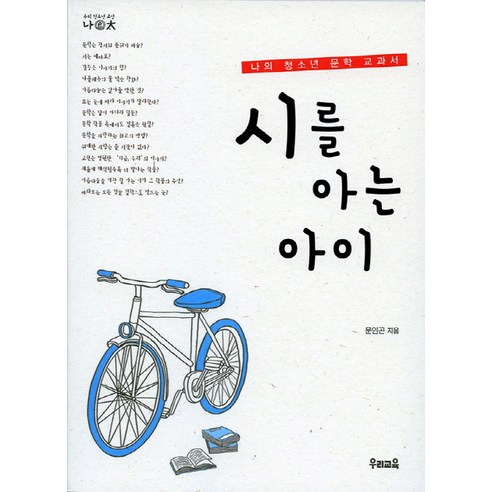 시를 아는 아이:나의 청소년 문학 교과서, 우리교육