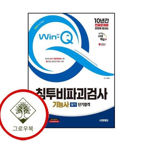 [그로우북] 2025 시대에듀 Win-Q 침투비파괴검사기능사 필기 단기합격 스테디셀러 - 문학전집 | 쿠팡