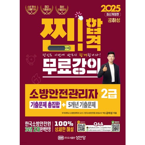 2025 찐 합격 소방안전관리자 2급 기출문제 총집합+5개년 기출문제 공하성 성안당, 선택안함