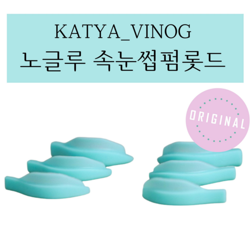 KATYA_VINOG 노글루롯드 해외롯드 속눈썹펌롯드 실리콘롯드 속눈썹펌 1쌍 ORIGINAL