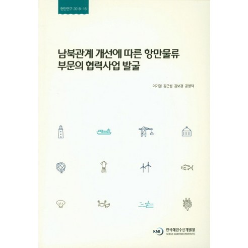 남북관계 개선에 따른 항만물류 부문의 협력사업 발굴 - 정부간행물 | 쿠팡