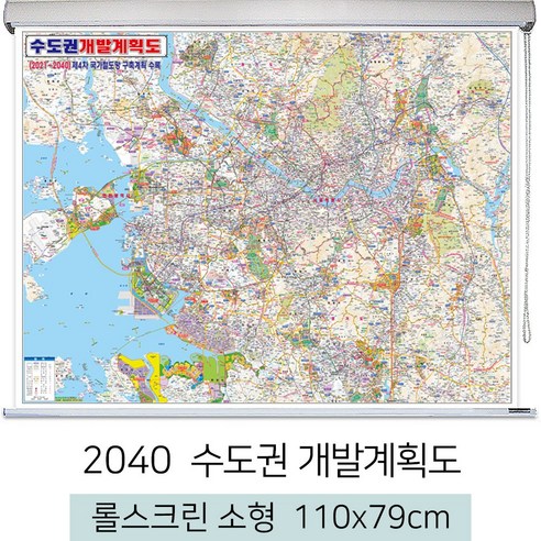 [스마일맵] 2040 수도권 개발계획도 110*79cm 롤스크린 소형 - 서울시 서울 서울특별시 경기도 지도 전도, 고급천 - 롤스크린 (소형)