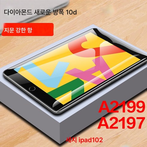 아이패드에 적용삼성에 적용a2197 강화필름 7세대 10.2인치 a2197 태블릿pad7 pcipd 7세대 19종 2197유리 a2199 화면보호대, IpadA2199-10.2-Inch[안티블루라이트아이A