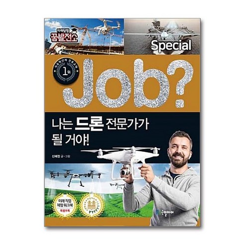 Job 나는 드론 전문가가 될 거야 (Job Special) (미래탐험 꿈발전소) - 자기계발 | 쿠팡