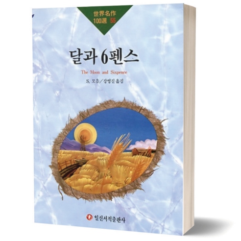 달과 6펜스 (세계 명작 100선 55) 고전 문학