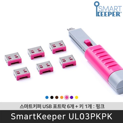 스마트키퍼 UL03PKPK USB포트락6 핑크 오피스 USB잠금장치 보안 솔루션 / 공식 판매점