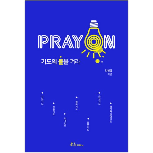 기도의 불을 켜라(PRAY ON) / 어떤 상황에서도 기도가 일하게 하라 / 김병삼