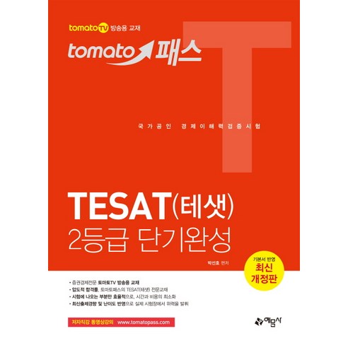 토마토 패스테샛(TESAT) 2등급 단기완성:저자 직강 동영상강의 교재, 예문사