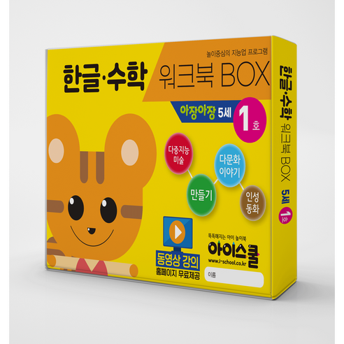 [아이스쿨] 한글수학 월간시리즈 워크북BOX 아장아장 4~5세 한글, 수학, 다문화, 인성동화, 다중미술, 만들기 6종 구성, 한글수학 워크북BOX 아장아장 5세 2호