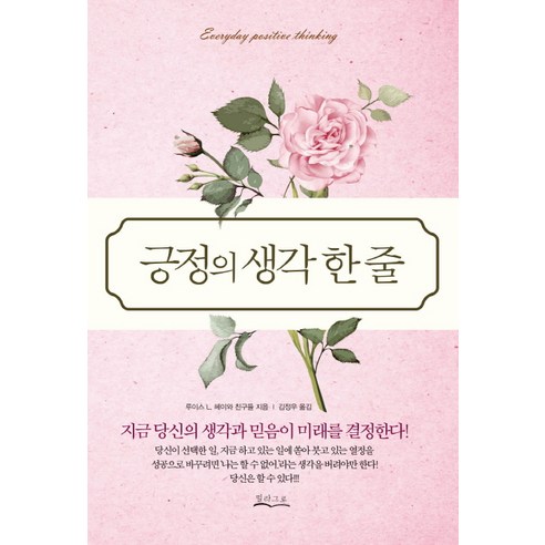긍정의 생각 한 줄:지금 당신의 생각과 믿음이 미래를 결정한다!, 밀라그로