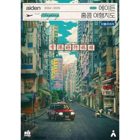 에이든 홍콩 여행지도(2024-2025):수만 시간 노력해 지도로 만든 홍콩 여행 가이드 총정리, 타블라라사, 상세페이지 참조