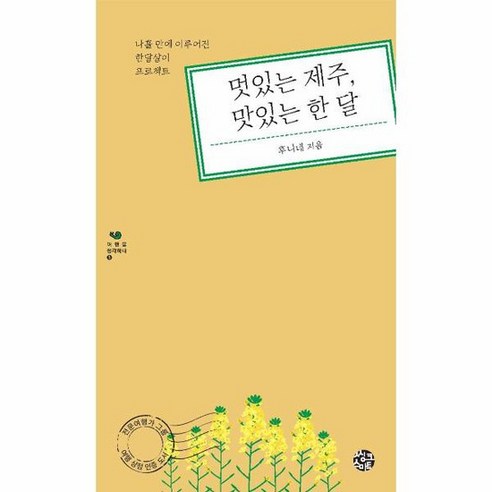 멋있는 제주 맛있는 한 달 나흘만에 이루어진 한달살이 프로젝트 여행을 생각하다 5, 상품명