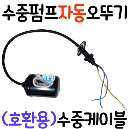 윌로펌프 PD-A601MA 자동 수중 배수 펌프 1/2 마력 양수기 스테인레스 스텐 PDA601MA, 1개 수중펌프 14 펌프샵 수중자동케이블 오뚜기볼 센서 볼탑 한일/윌로/지엠/트리톤/다인펌프 센서봉 자동수위조절기 센서볼 오뚜기봉 자동스위치 자동센서 플로트스위치 후롯트스위치 후로트봉 후롯트 플로트봉, 수중펌프 자동케이블 볼타입(구형), 1개