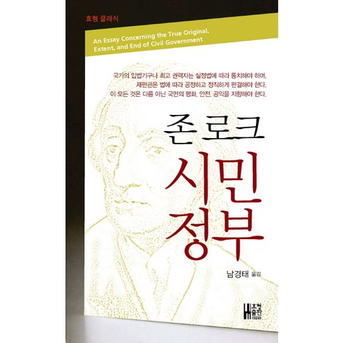 존 로크 시민정부, 효형출판, 존 로크 저/남경태 역