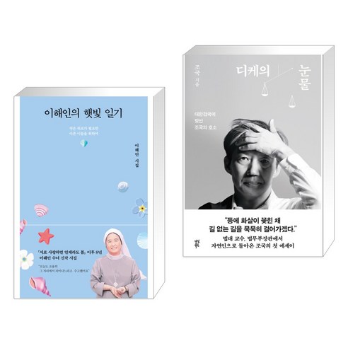 이해인의 햇빛 일기 + 디케의 눈물 (전2권), 열림원