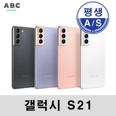 삼성 갤럭시S21 시리즈 공기계 자급제 필름부착 정품케이스 평생보증 ABC모바일 중고