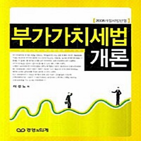 NSB9788956233789 새책-스테이책터 [부가가치세법 개론] -2008 개정세법반영--경영과회계-이성노 지음-세법-20080305 출간-판형 18, 부가가치세법 개론