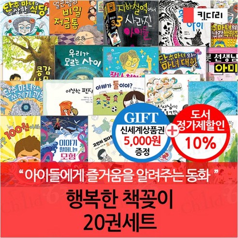 도서상품권 행복한 책꽂이 시리즈 20권세트/상품권5천, 없음