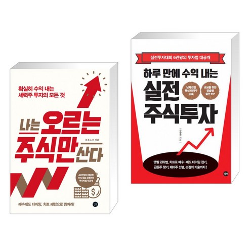 (서점추천) 나는 오르는 주식만 산다 + 하루 만에 수익 내는 실전 주식투자 (전2권)