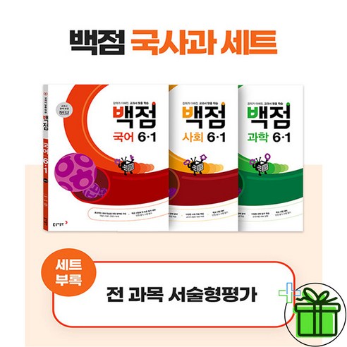 2025 백점 국사과 세트 초등 6-1 (전3권) 국어+사회+과학 - 문제집/전과 | 쿠팡