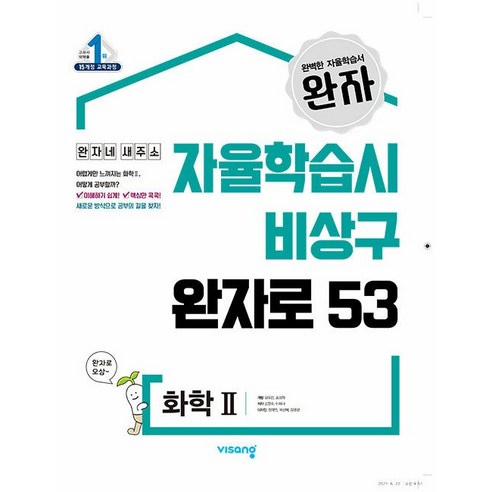 완자 고등 화학 2 (24년용)