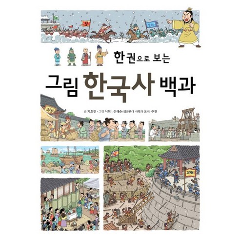 한 권으로 보는 그림 한국사 백과, 진선아이, 한 권으로 보는 그림 백과 시리즈