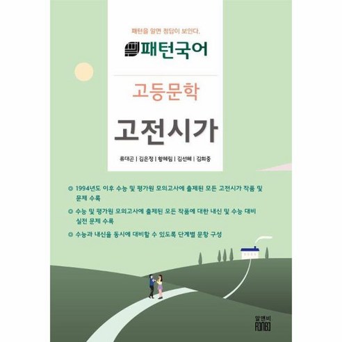 웅진북센 패턴국어 고등문학 고전시가 패턴을 알면 답이 보인다, One color | One Size