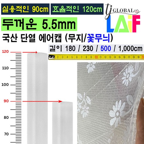 실용적인 폭 90cm 폭이 더 넓은 120cm 두꺼운 5.5mm 단열 뽁뽁이 에어캡 ( 외기 차단 보온 효과 + 냉난방 효율 Up ), 무지 단열 에어캡 (120 x 500cm), 1개