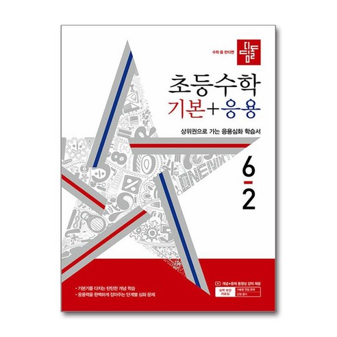 디딤돌 초등 수학 기본 + 응용 6-2 (2024년), 수학영역