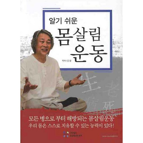 알기쉬운몸살림 운동, 몸살림운동본부, 김철 저