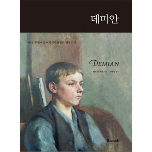 Demian 데미안 SET (한글판+영문판), 반석출판사, 반석 영한대역 시리즈