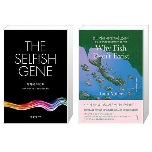 이기적 유전자 + 물고기는 존재하지 않는다 [세트상품]