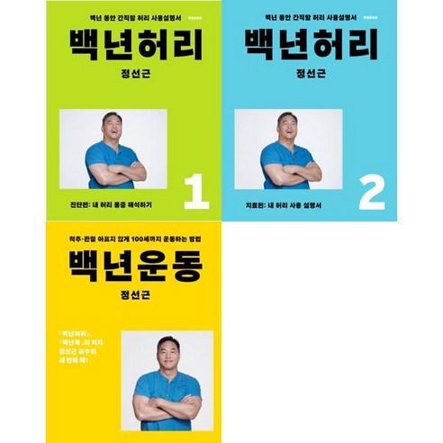 [김영사] [언탱글링] 백년허리 + 백년운동 세트 (전3권) [가을책방], 상세 설명 참조