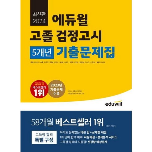 [에듀윌] 고졸 검정고시 5개년 기출문제집(2024), 상품명, 상세 설명 참조