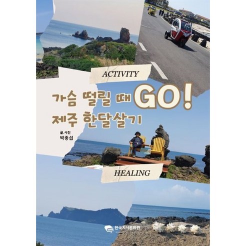 가슴 떨릴 때 GO! 제주 한달살기 - Pick U에서 엄선한 가성비 추천 상품 - 1