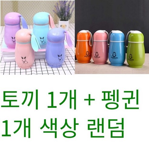 인터넷 연예인 한국어 휴대용 야외 펭귄 스테인리스 보온병 소년 소녀 물 컵 학생 선물 컵 차 컵, 펭귄 절연 + 토끼 절연