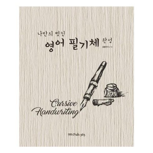 유니오니아시아 나만의 멋진 영어필기체 완성 스프링 퍼브삼육오 Pub.365, One color | One Size